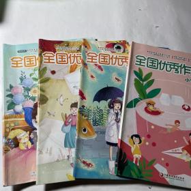 全国优秀作文选小学中高年级4本合售（2021年1-2月合刊、2020年7-8合刊、9、10）