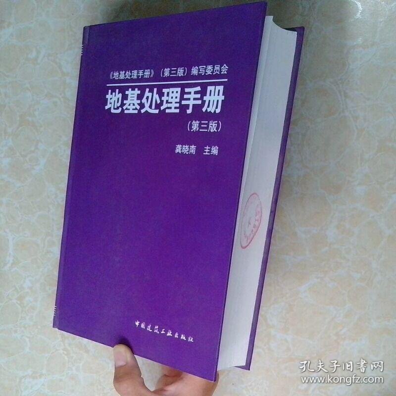 地基处理手册第3版