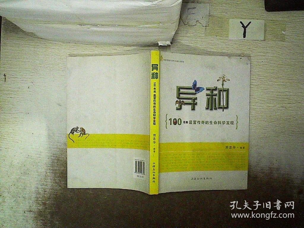 异种：100年来最富传奇的生命科学发现