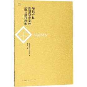 【现货速发】知识产新型疑难案件法官裁判思维