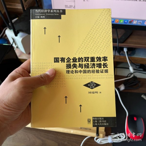 国有企业的双重效率损失与经济增长：理论和中国的经验证据