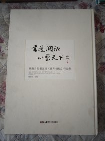 湖南当代书家书《岳阳楼记》作品集