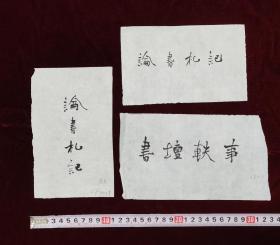 中国书协理事薛夫彬九十年代为《北京书法》题写的专栏名
