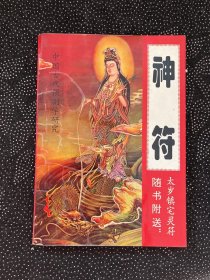 中国古代预测学研究；神符