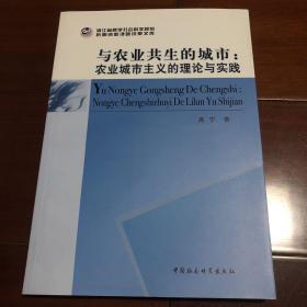 与农业共生的城市：农业城市主义的理论与实践