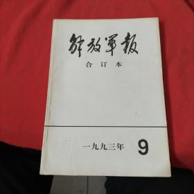 解放军报合订本：1993年9月