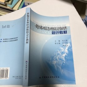 新编村集体经济组织会计教材