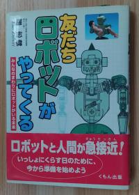 日文原版书 友だちロボットがやってくる―みんなのまわりにロボットがいる未来 (くもんジュニアサイエンス) 単行本 罗 志伟  (著)