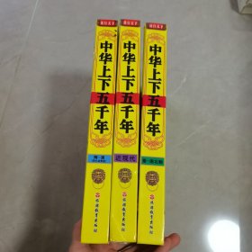 读行天下：中华上下五千年 （秦-南北朝、近现代、隋-清）