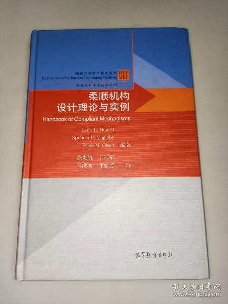 机械工程前沿著作系列·机器人科学与技术丛书：柔顺机构设计理论与实例