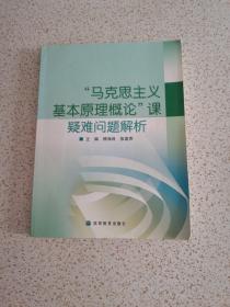 “马克思主义基本原理概论”课疑难问题解析