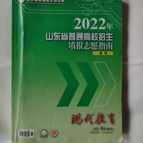 2022年山东省普通高校招生填报志愿指南 本科