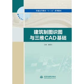 建筑制图识图与三维CAD基础（普通高等教育“十三五”系列教材）