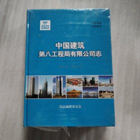 中国建筑第八工程局有限公司志（1996.1-2015.12）