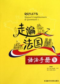 走遍法国语法手册（1上下）