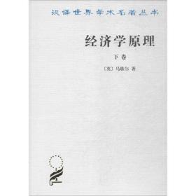 经济学 经济理论、法规 (英)马歇尔(alfred marshall)