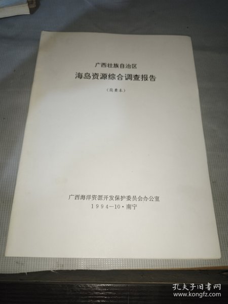 广西壮族自治区海岛资源综合调查报告（简要本）