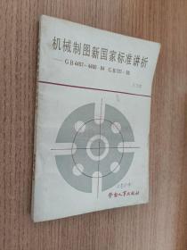 機械制圖新國家標(biāo)準講析——GB4457~4460-84 GB131-83