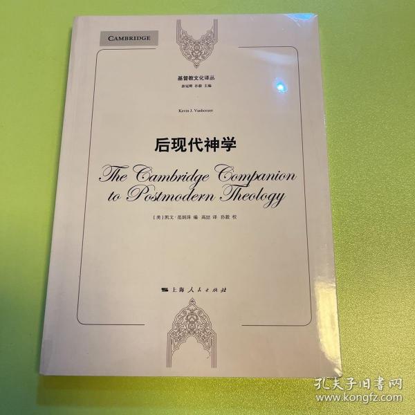 基督教文化译丛：后现代神学