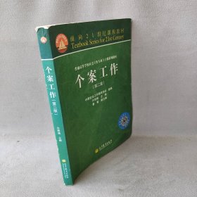 面向21世纪课程教材·普通高等学校社会工作专业主干课系列教材：个案工作（第2版）