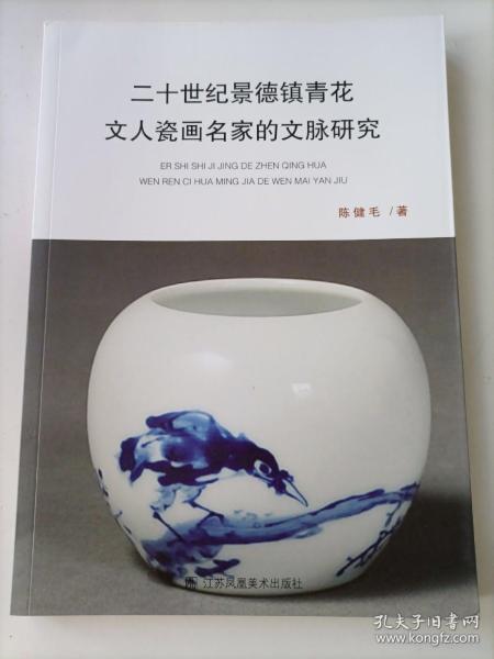 2015年1版1印陈健毛著《二十世纪景德镇青花文人瓷画名家的文脉研究》16开彩印本