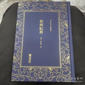 使西纪程(清末民初文献丛刊)