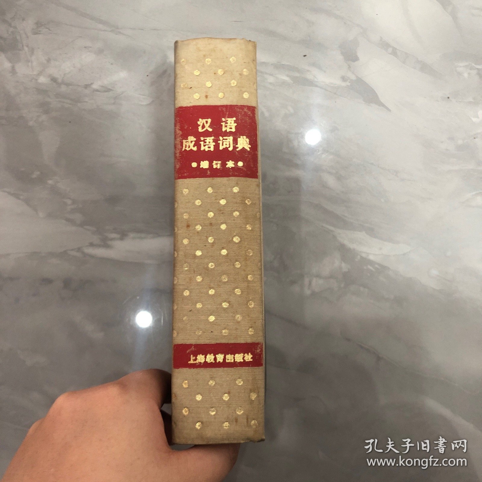 汉语成语词典（增订本）