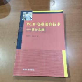 PCB电磁兼容技术：设计实践