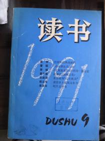 读书1991年9期