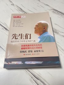 环球人物十年典藏书系：先生们——他们继承了中华文明之气脉