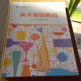 美術(shù)基礎(chǔ)教程 9787564842925