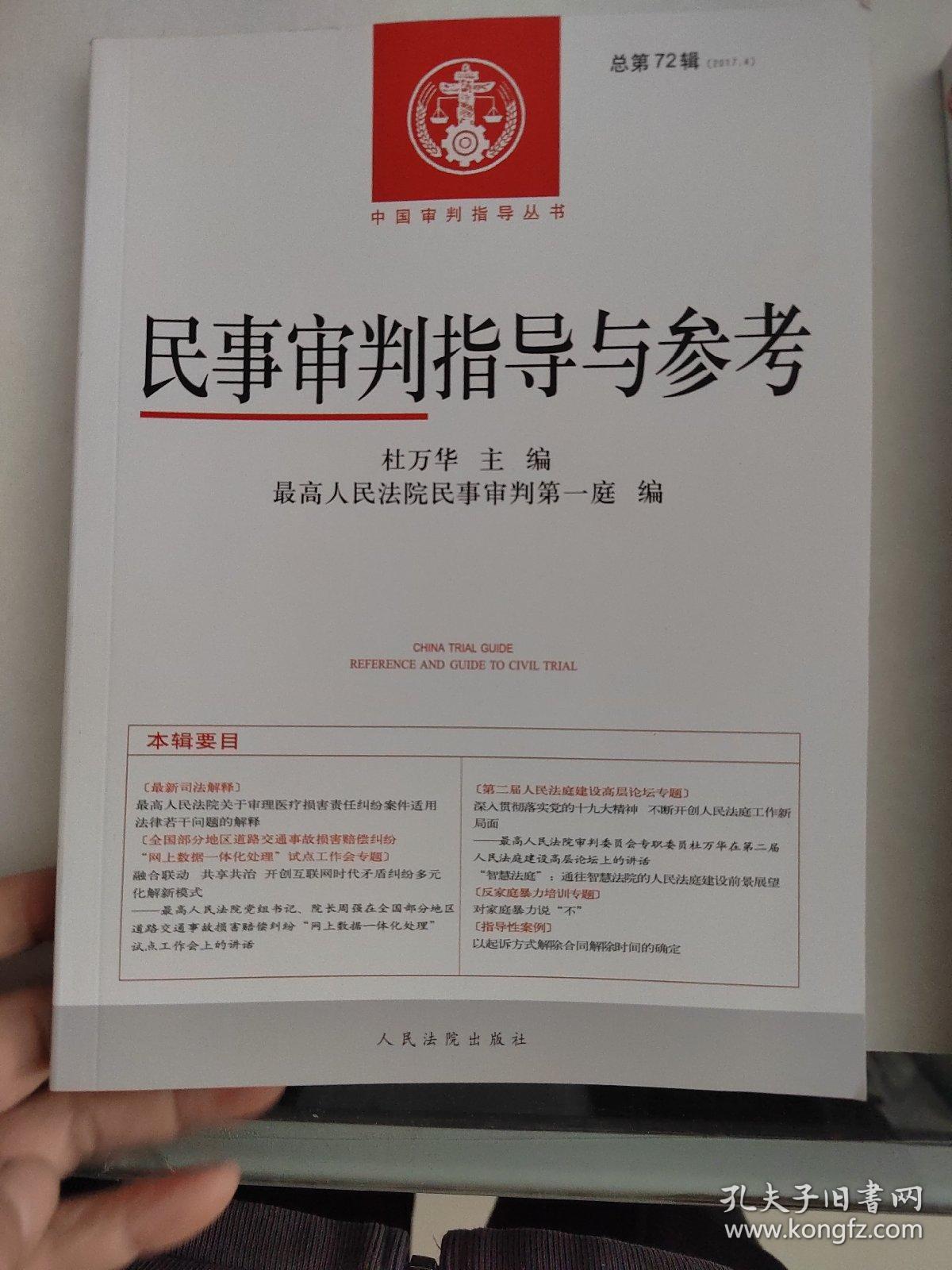 民事审判指导与参考总第61，70，71.72.81.83.84.辑