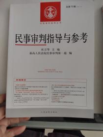 民事审判指导与参考总第61，70，71.72.81.83.84.辑