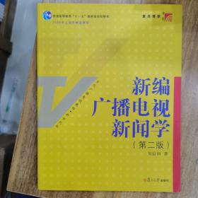 新编广播电视新闻学（第2版）