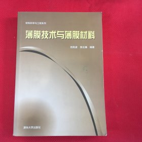 材料科学与工程系列：薄膜技术与薄膜材料（笔记少）