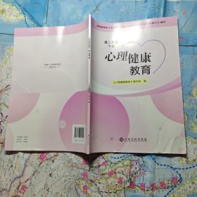 心理健康教育 高二年级 下册