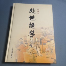 处世绝学（珍藏本 全6册 精装）