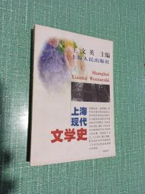 上海现代文学史