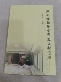 湖南时务学堂历史文献选编