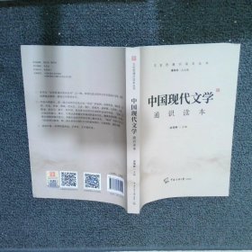 中国现代文学通识读本