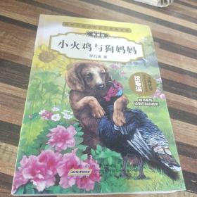 动物小说大王沈石溪精品集：小火鸡与狗妈妈（拼音版）