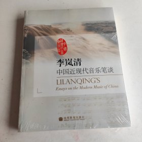 李岚清 中国近现代音乐笔谈