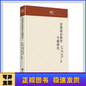 思想政治教育专题研究(精)/九州文库