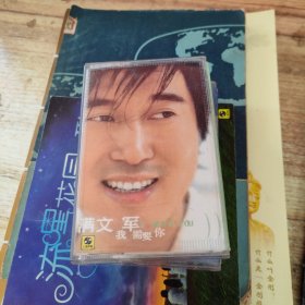 磁带： 满文军 我需要你