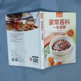 家常酱料一本就够（超值版）