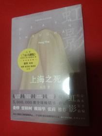 上海之死（娄烨新片《兰心大剧院》原著小说，奥斯卡文学大奖“罗马文学奖”、《亚洲周刊》年度全球中文十大小说奖得主虹影“重写海上花三部曲”第二部，讲述老上海女明星兼女间谍于堇的爱恨情仇）