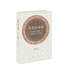 思想的碰撞 ——学术批评史视野下的先秦诸子百家争鸣 高华平著 人民出版