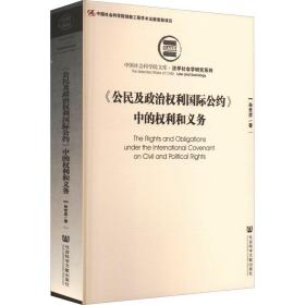 《公民及政治权利国际公约》中的权利和义务