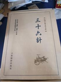 中国古典文学文库
三十六计
盒装六册