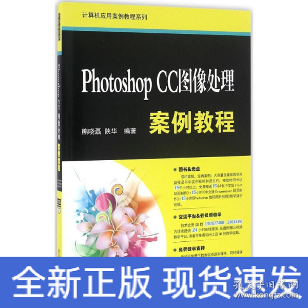 Photoshop CC图像处理案例教程/计算机应用案例教程系列